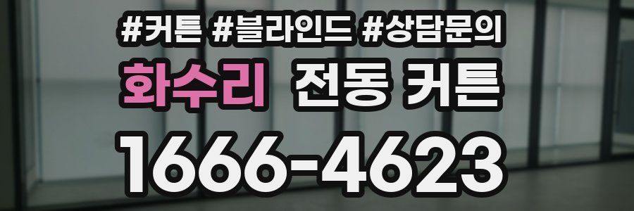 화수리 전동 커튼
