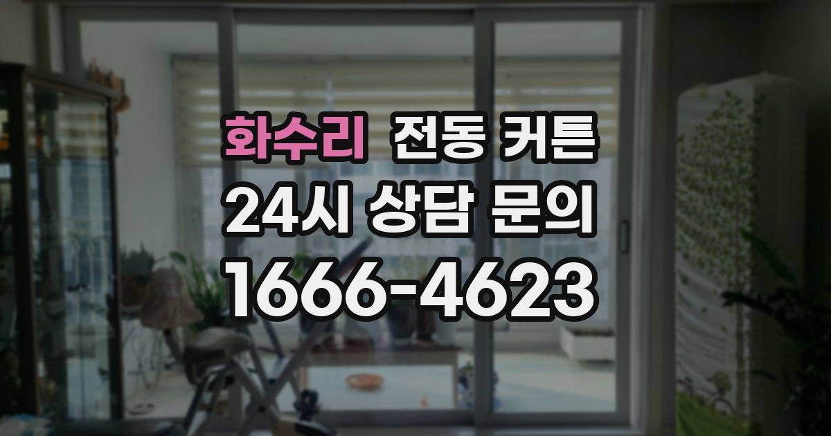 화수리 전동 커튼