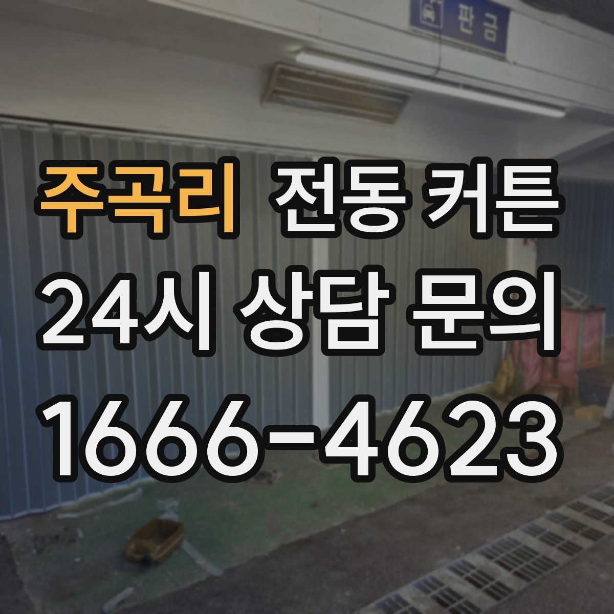 주곡리 전동 커튼
