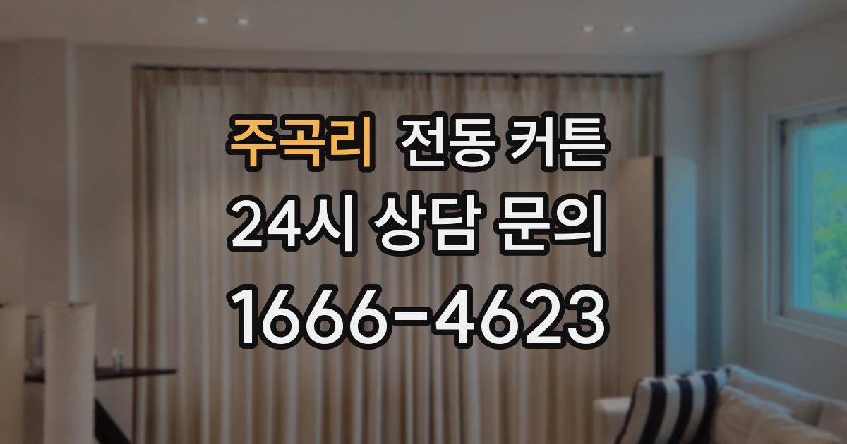 주곡리 전동 커튼