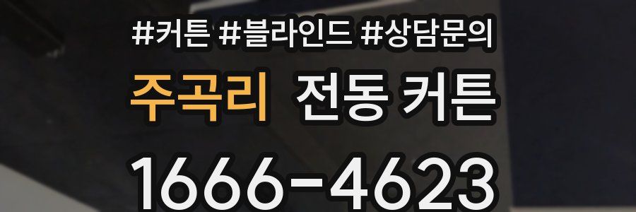 주곡리 전동 커튼