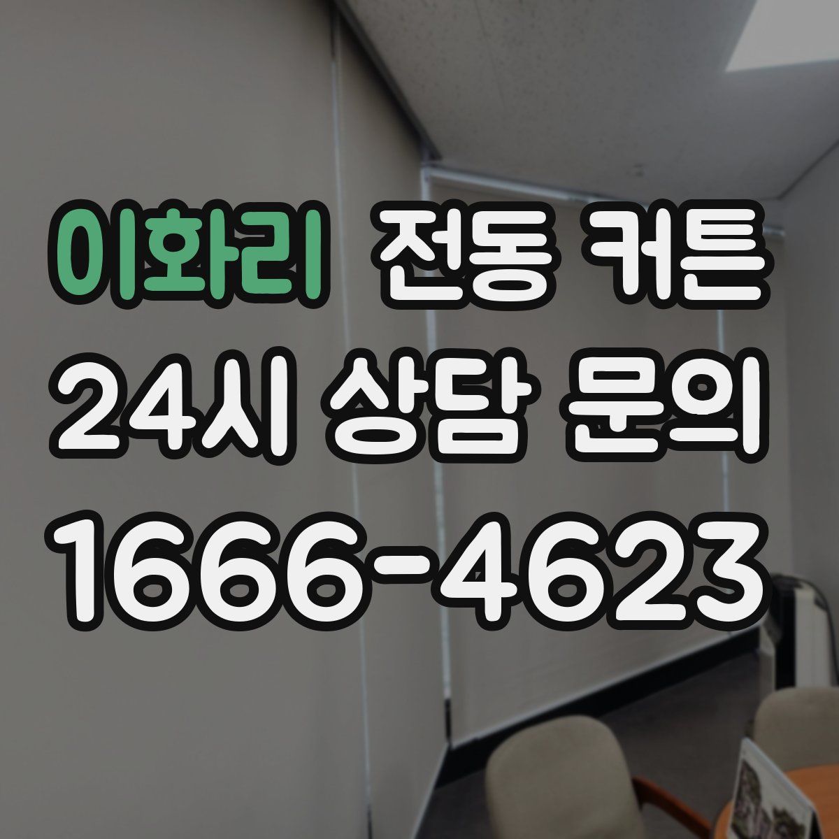 이화리 전동 커튼