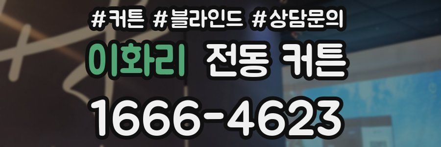 이화리 전동 커튼