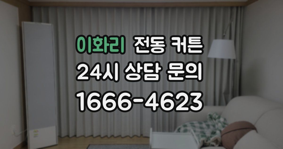 이화리 전동 커튼