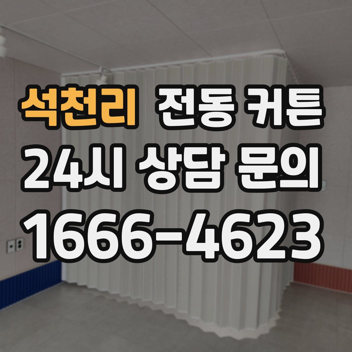 석천리 전동 커튼