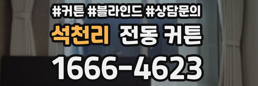 석천리 전동 커튼