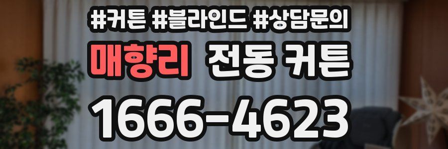 매향리 전동 커튼
