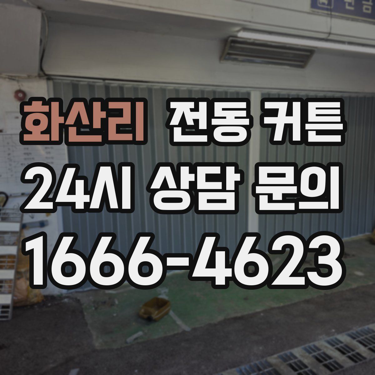 화산리 전동 커튼