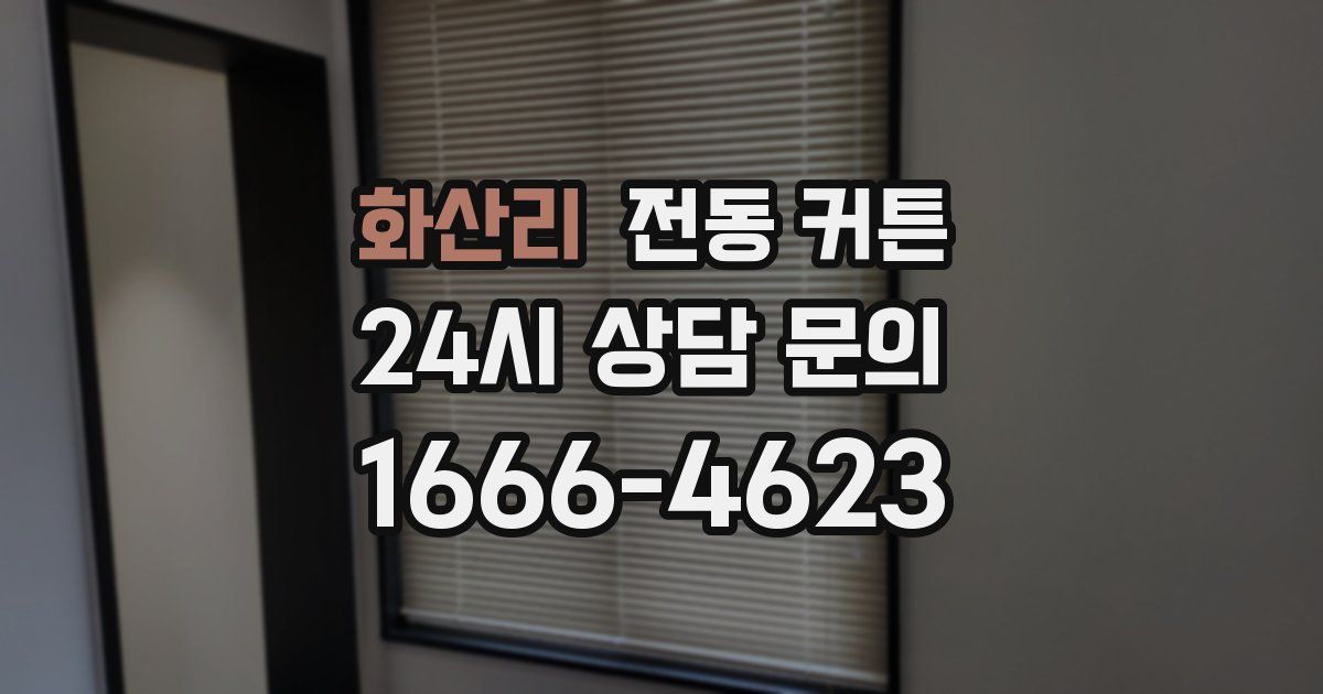 화산리 전동 커튼