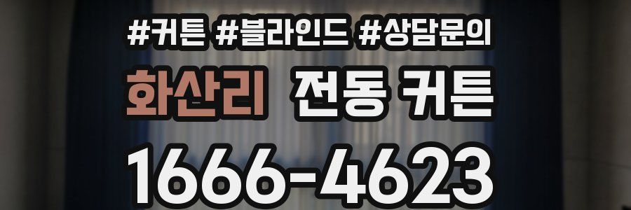화산리 전동 커튼