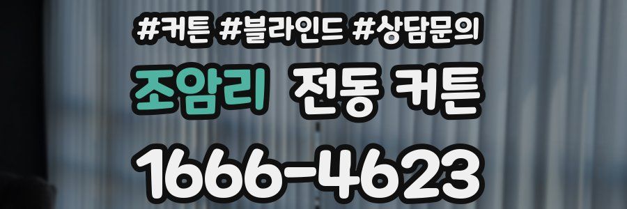 조암리 전동 커튼