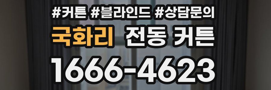 국화리 전동 커튼