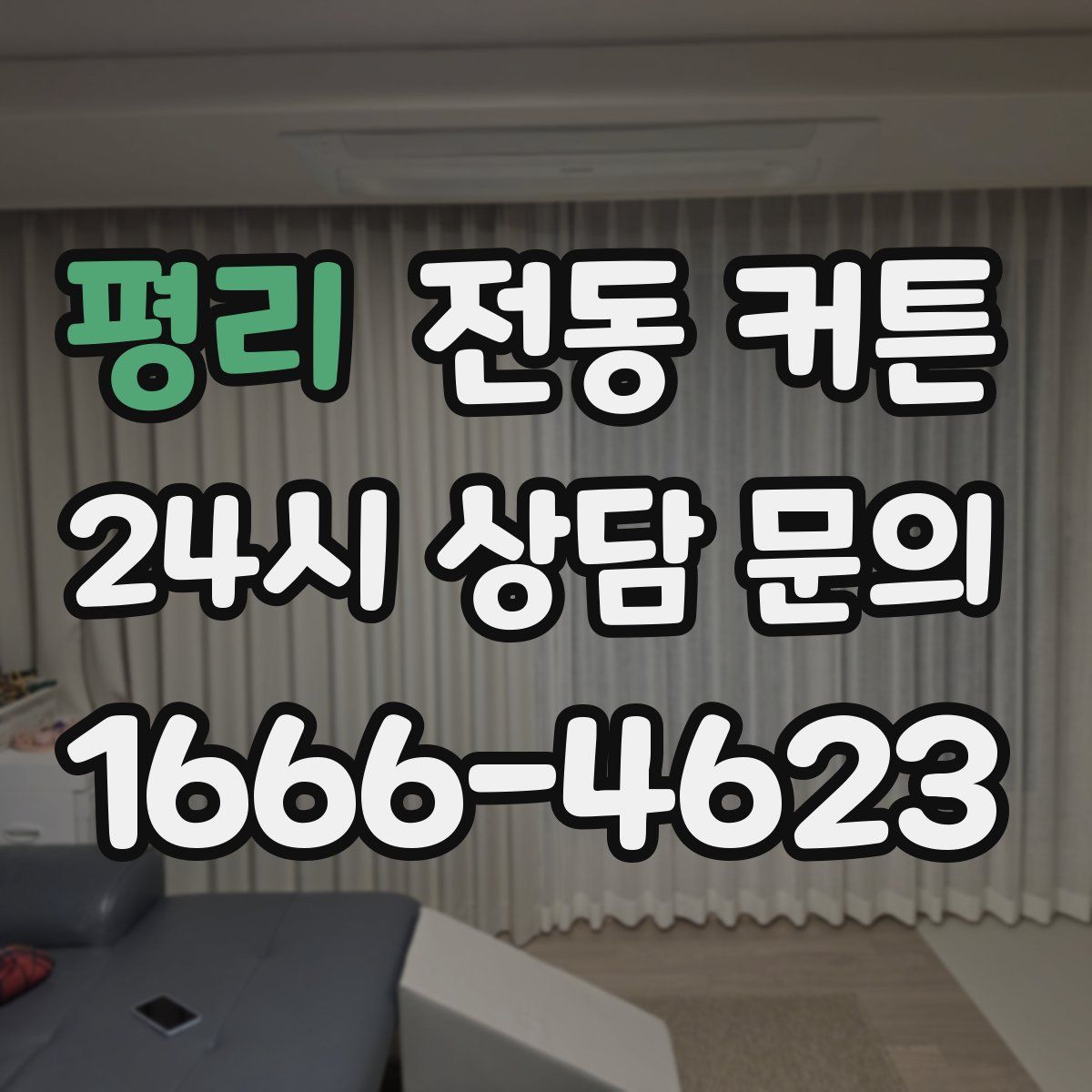 평리 전동 커튼