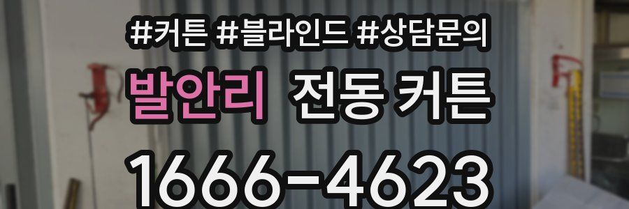발안리 전동 커튼