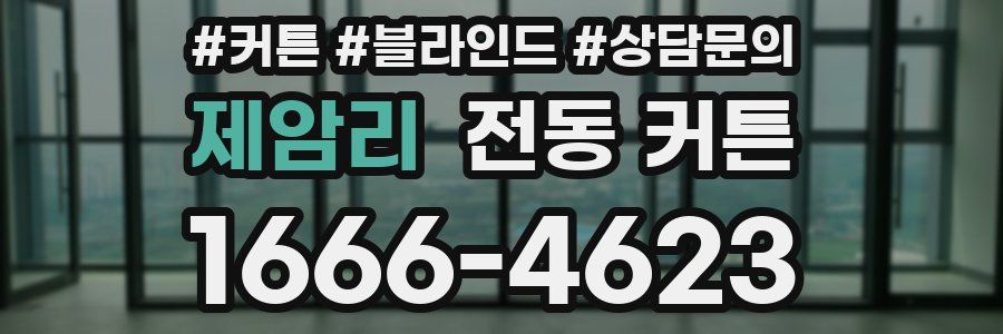 제암리 전동 커튼