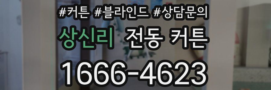 상신리 전동 커튼