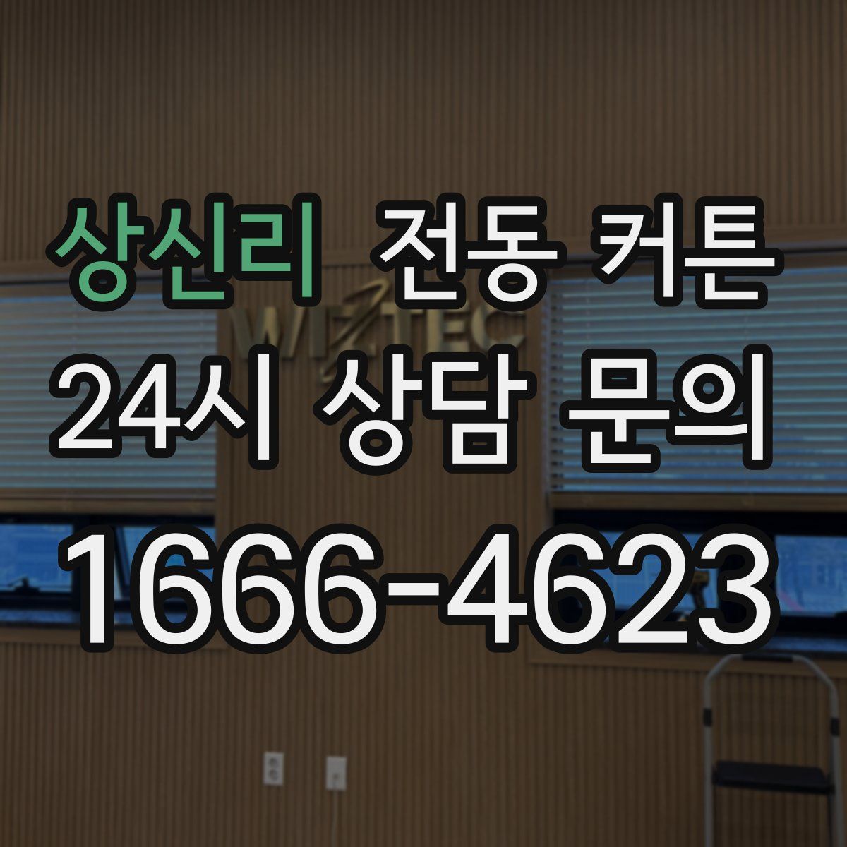 상신리 전동 커튼