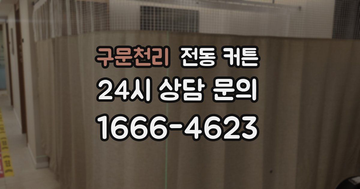 구문천리 전동 커튼