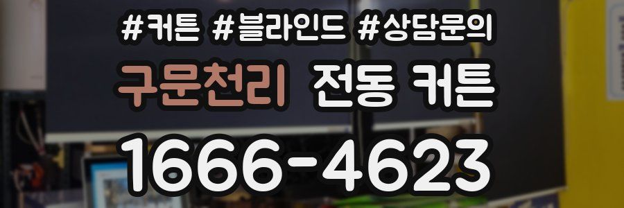 구문천리 전동 커튼