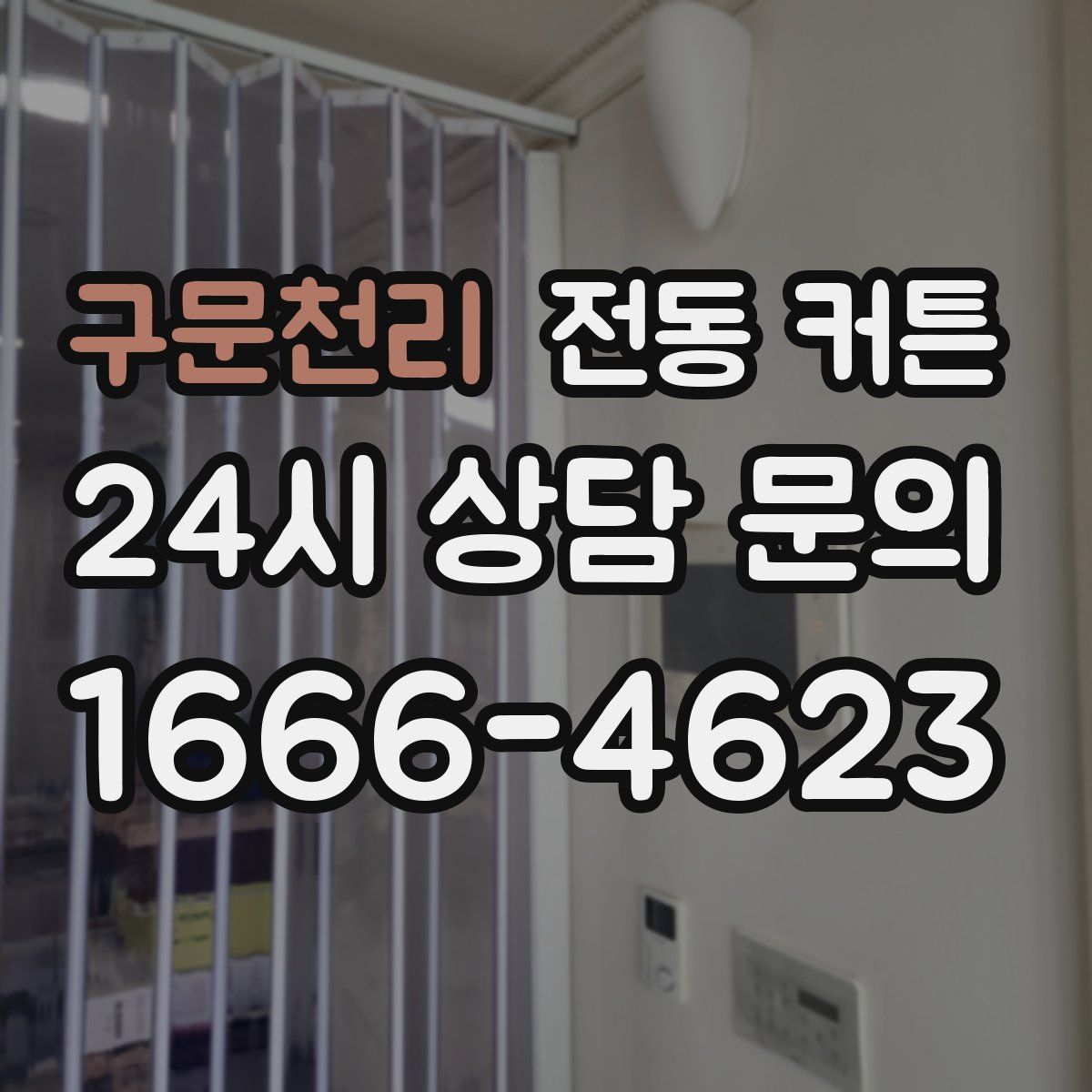 구문천리 전동 커튼