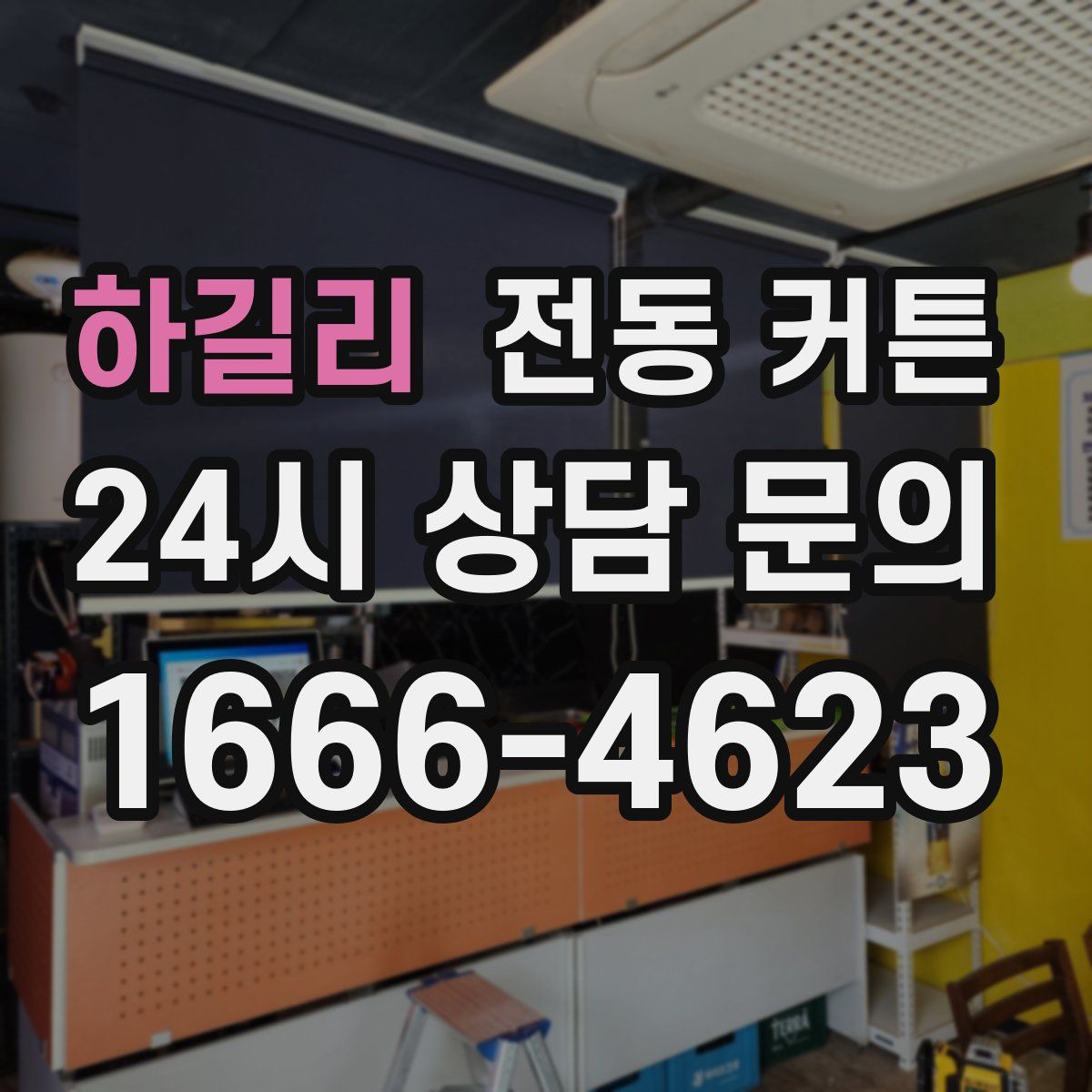 하길리 전동 커튼