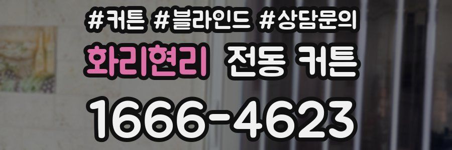 화리현리 전동 커튼