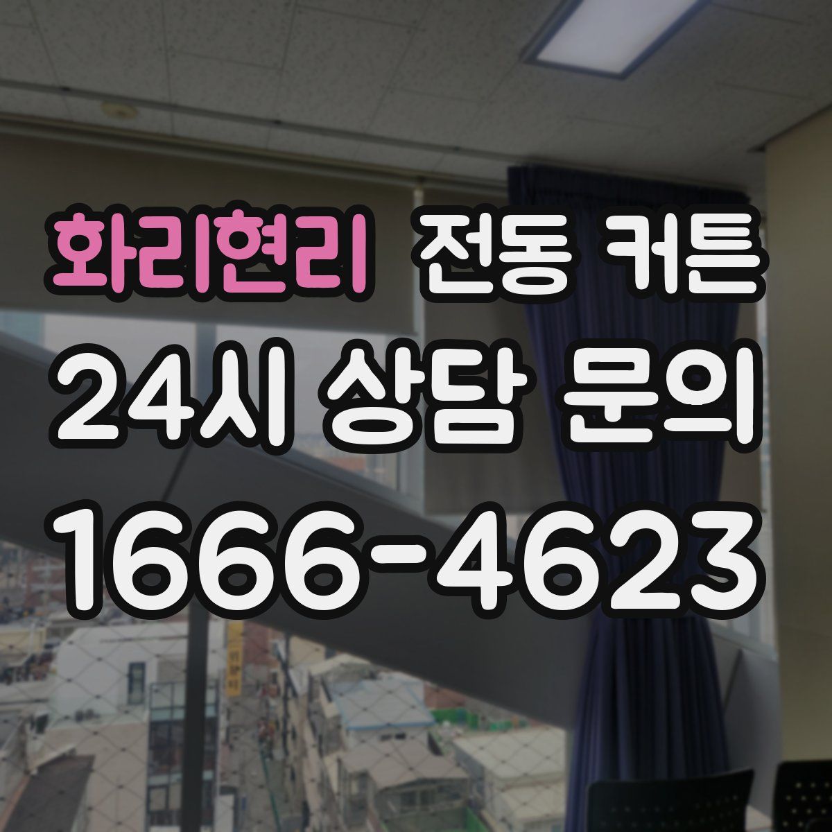 화리현리 전동 커튼