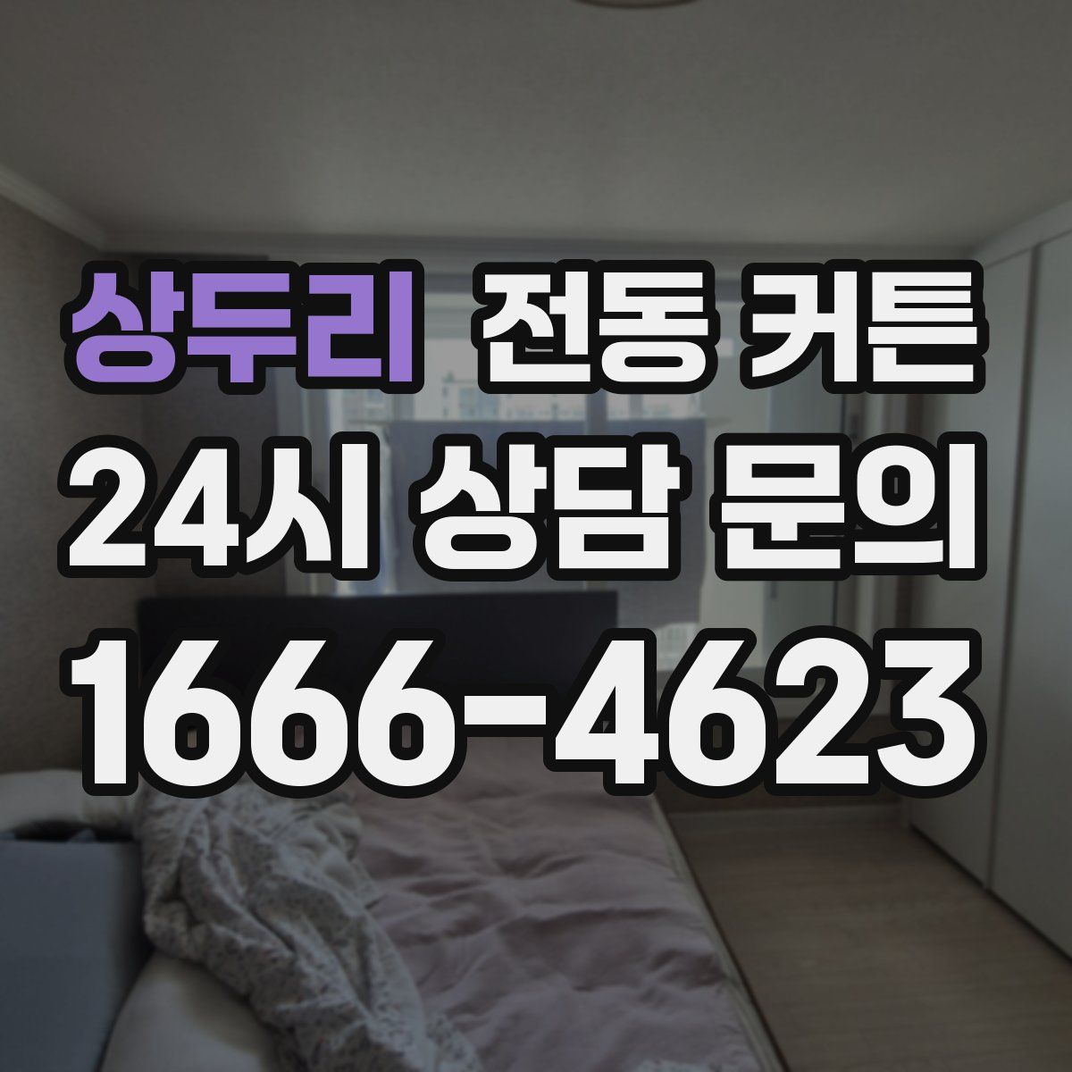 상두리 전동 커튼