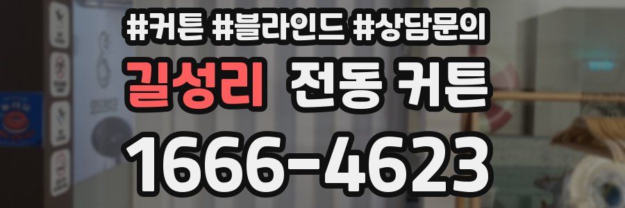 길성리 전동 커튼
