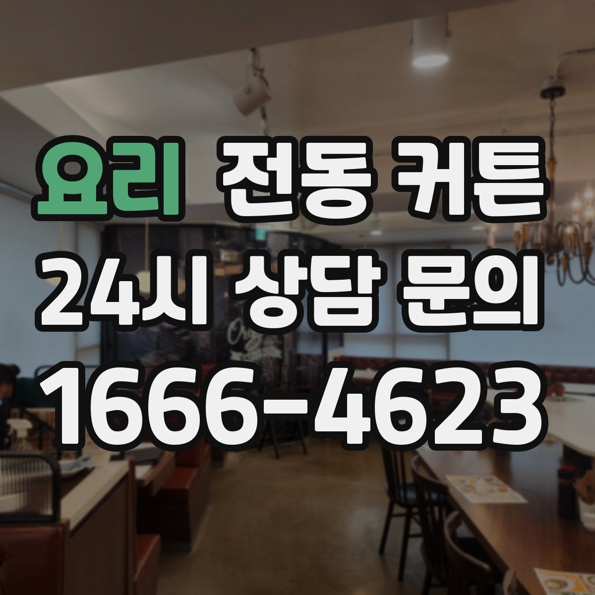 요리 전동 커튼