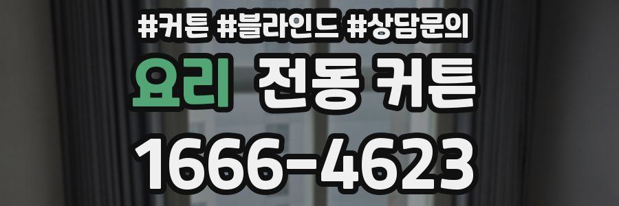 요리 전동 커튼