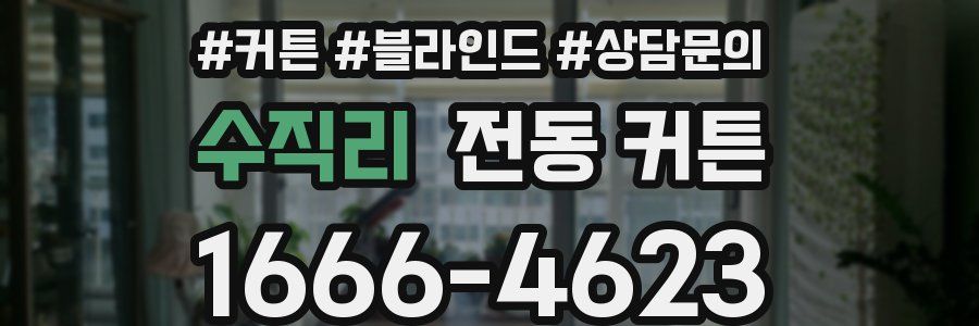 수직리 전동 커튼