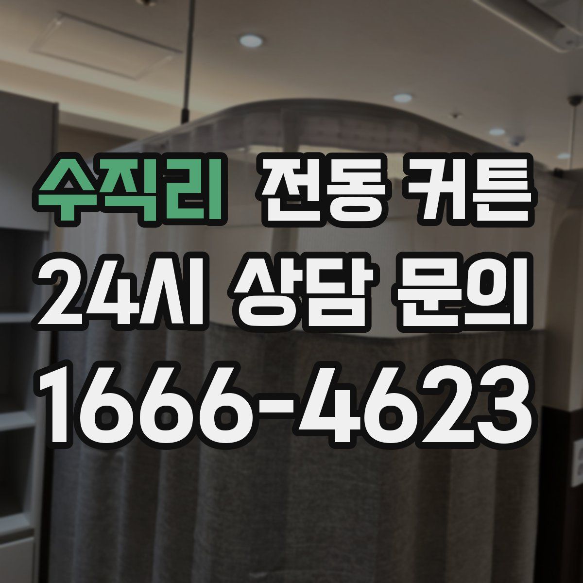 수직리 전동 커튼
