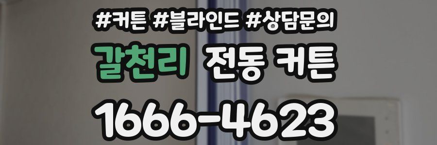 갈천리 전동 커튼