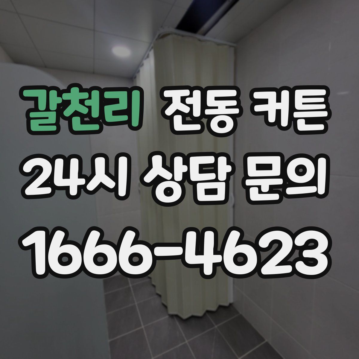 갈천리 전동 커튼