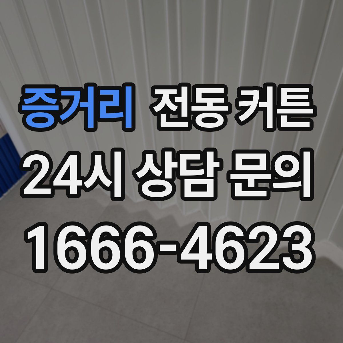 증거리 전동 커튼