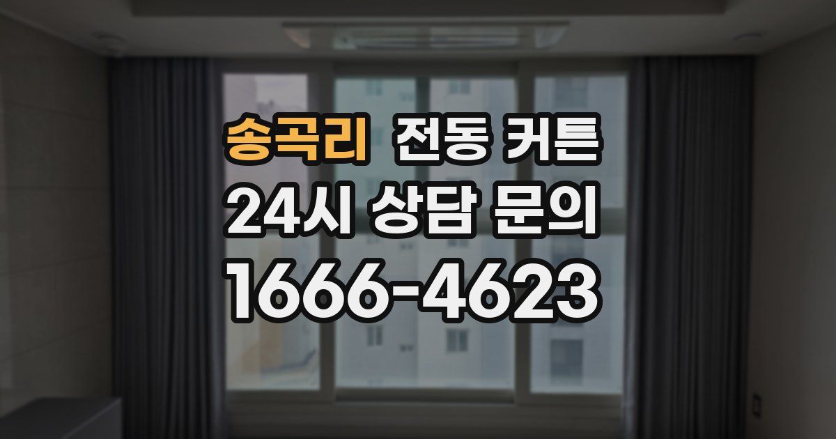 송곡리 전동 커튼