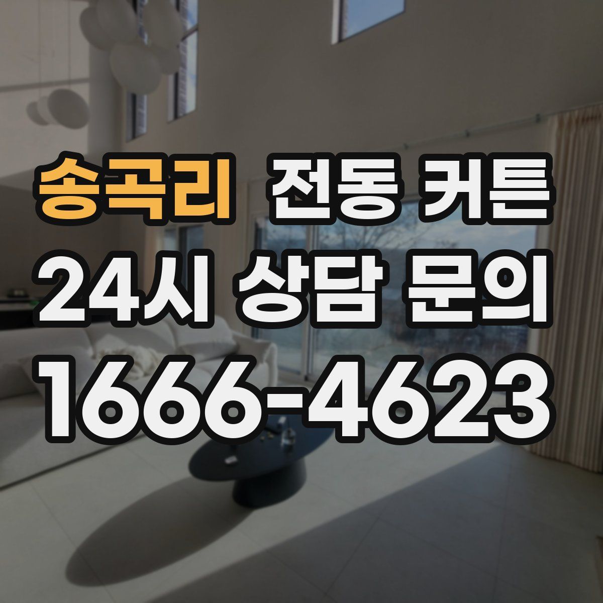 송곡리 전동 커튼