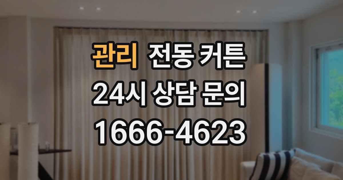 관리 전동 커튼
