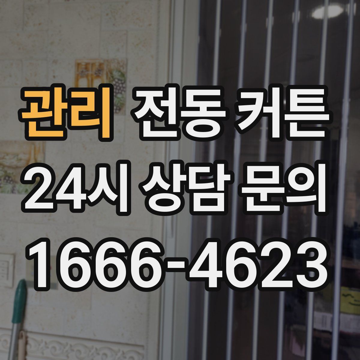 관리 전동 커튼