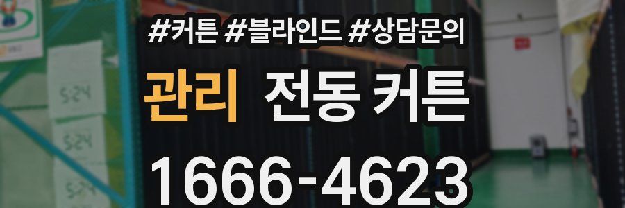 관리 전동 커튼
