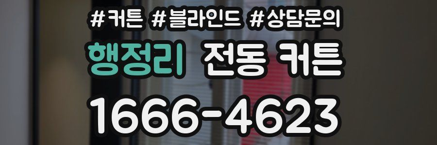 행정리 전동 커튼