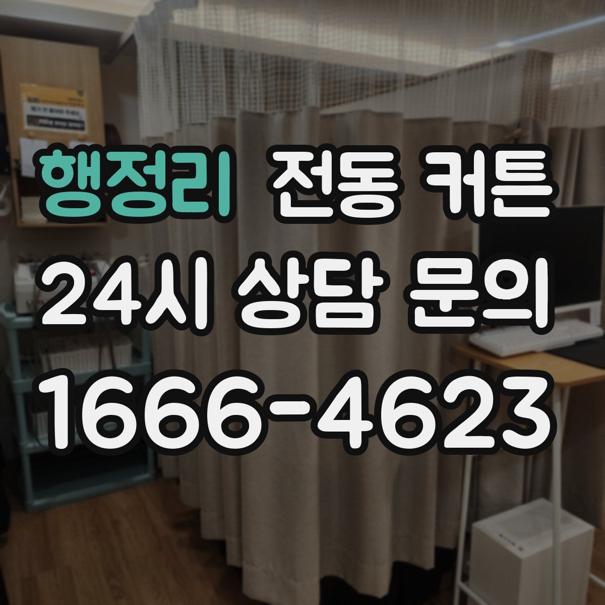 행정리 전동 커튼