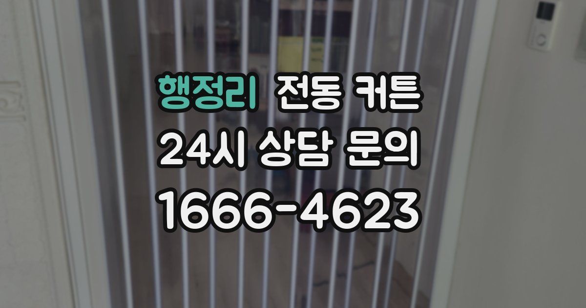 행정리 전동 커튼