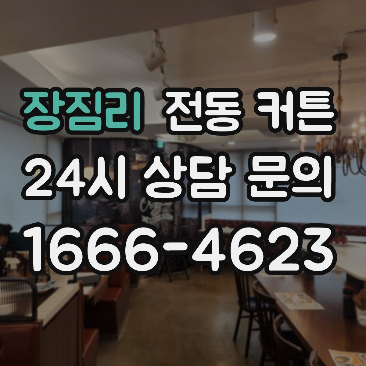 장짐리 전동 커튼
