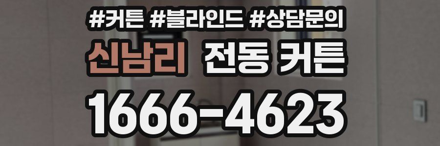 신남리 전동 커튼