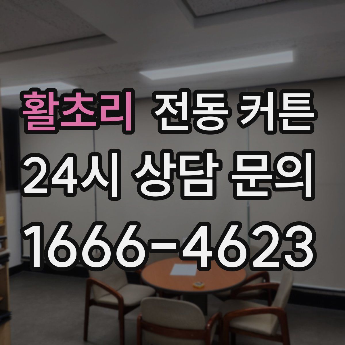 활초리 전동 커튼