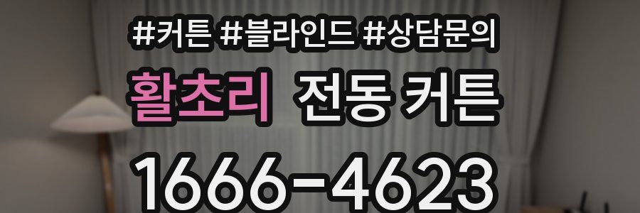 활초리 전동 커튼