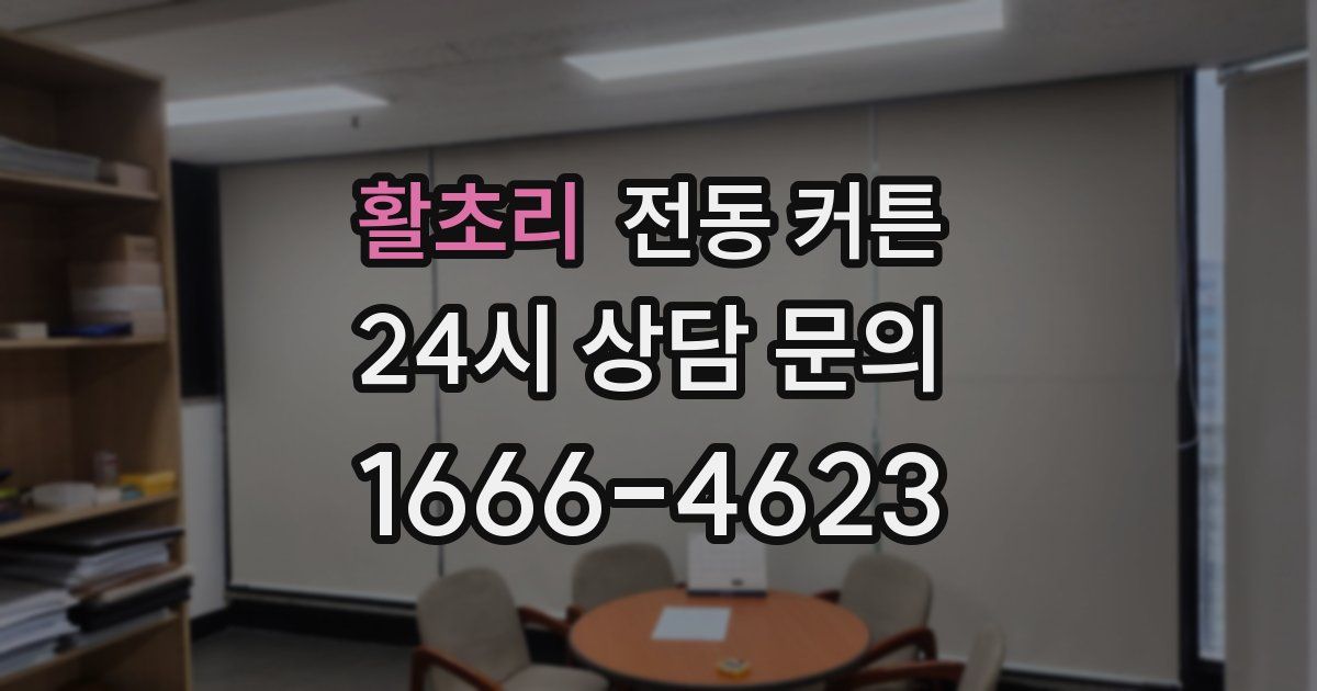 활초리 전동 커튼