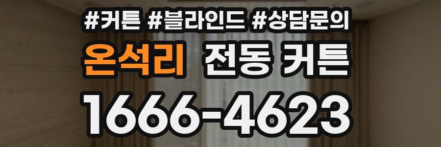 온석리 전동 커튼